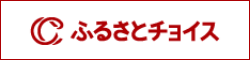 ふるさとチョイス