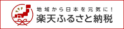 楽天ふるさと納税