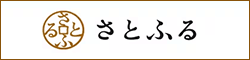 さとふる